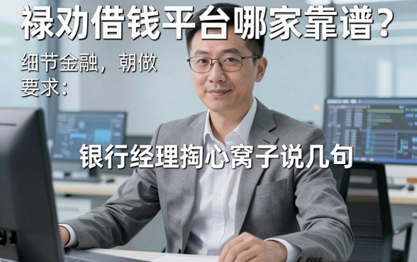 禄劝借钱平台哪家靠谱？银行经理掏心窝子说几句