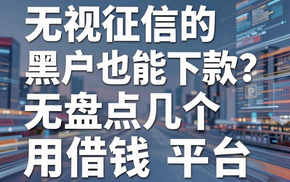 无视征信的黑户也能下款？盘点几个无信用借钱平台