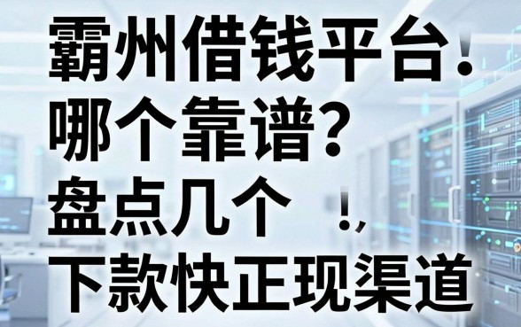 霸州借钱平台哪个靠谱？盘点几个下款快的正规渠道
