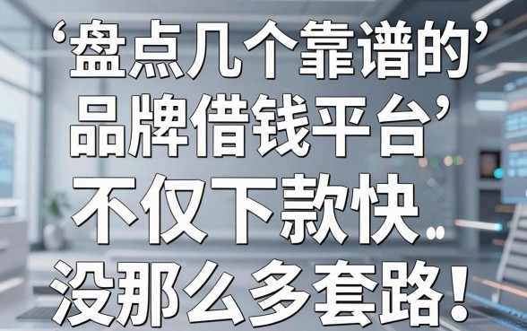 盘点几个靠谱的品牌借钱平台，不仅下款快还没那么多套路