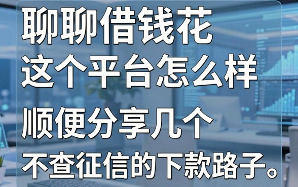聊聊借钱花这个平台怎么样，顺便分享几个不查征信的下款路子