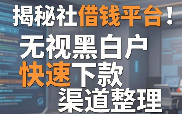 揭秘金融社借钱平台：无视黑白户快速下款渠道整理