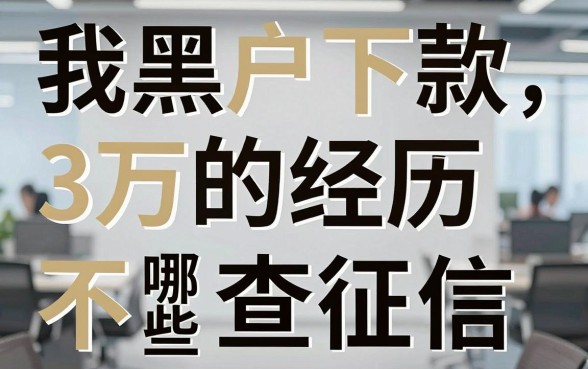 我黑户下款3万的经历，告诉你哪些平台不查征信