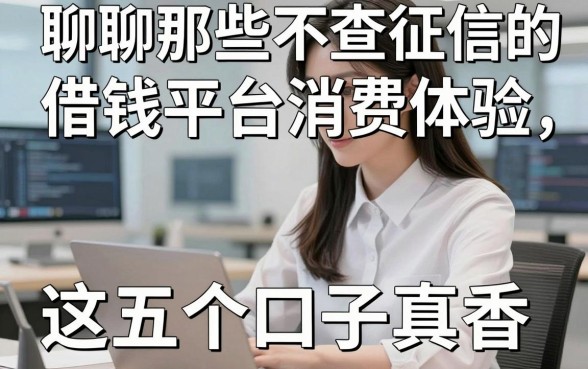 聊聊那些不查征信的借钱平台消费体验，这五个口子真香