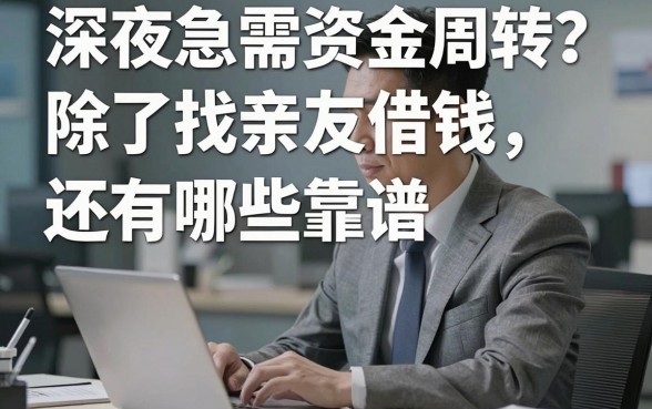 深夜急需资金周转？除了找亲友借钱，还有哪些靠谱的借钱平台洋钱罐值得了解？