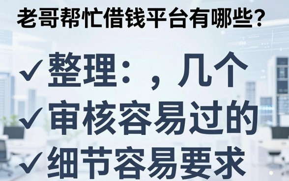 老哥帮忙借钱平台有哪些？整理几个审核容易过的