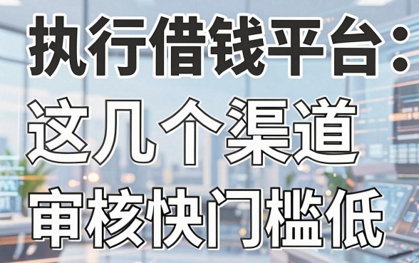 揭秘执行借钱平台：这几个渠道审核快门槛低