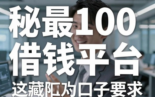 揭秘最低100借钱平台，这几个隐藏口子通过率不错