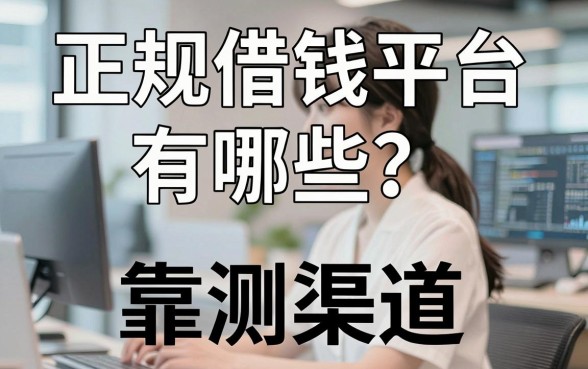 正规借钱平台有哪些？实测分享几个靠谱的借款渠道