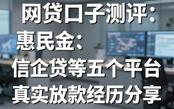 网贷口子测评：惠民金、信企贷等五个平台真实放款经历分享