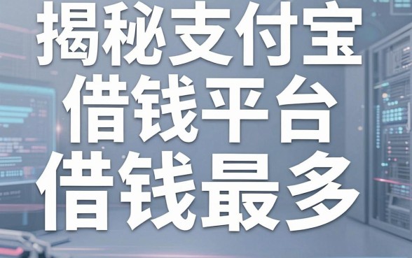 揭秘支付宝借钱平台借钱最多，整理了这十个靠谱口子