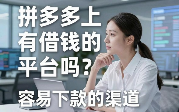 拼多多上有借钱的平台吗？盘点几个容易下款的渠道