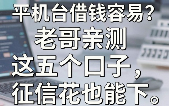 手机平台借钱容易？老哥亲测这五个口子，征信花也能下