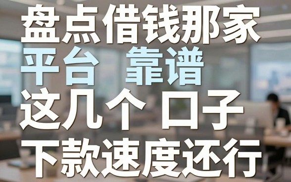 盘点借钱那家平台靠谱，这几个口子下款速度还行