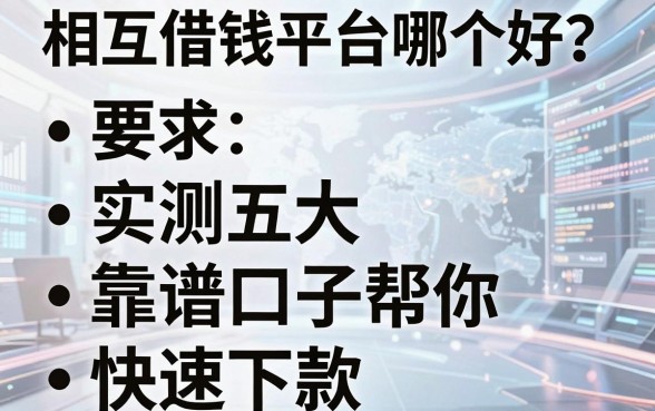 相互借钱平台哪个好？实测五大靠谱口子帮你快速下款