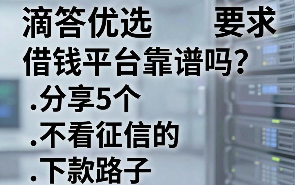 滴答优选借钱平台靠谱吗？分享5个不看征信的下款路子
