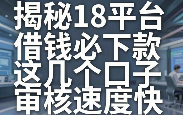 揭秘18平台借钱必下款，这几个口子审核速度快