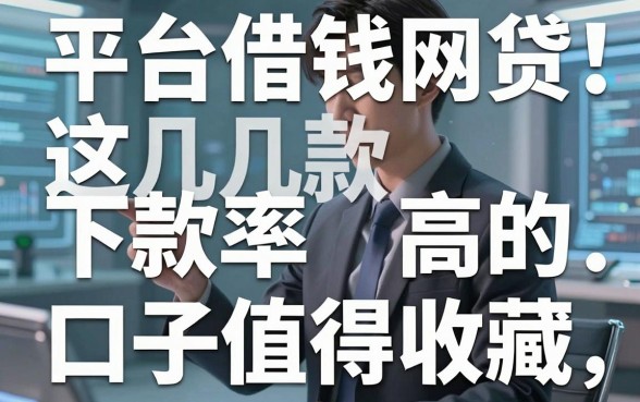 揭秘平台借钱网贷：这几款下款率高的口子值得收藏