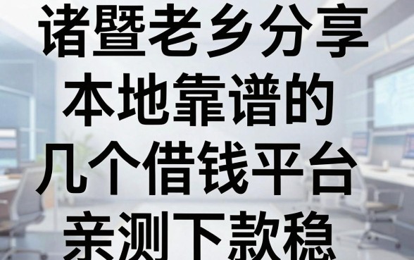 诸暨老乡分享：本地靠谱的几个借钱平台，亲测下款稳！
