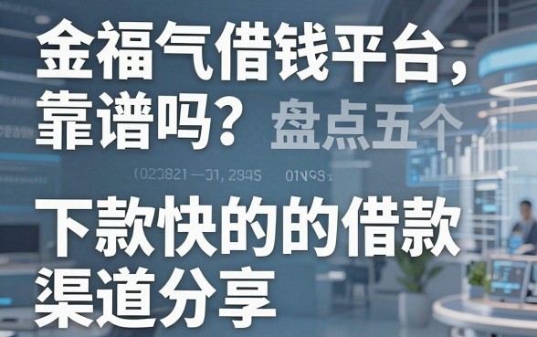 金福气借钱平台靠谱吗?盘点五个下款快的借款渠道分享