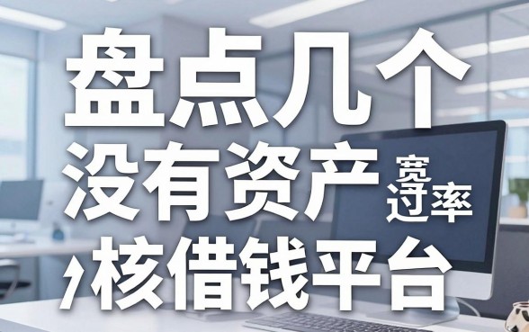 盘点几个没有资产借钱平台，审核宽松通过率高