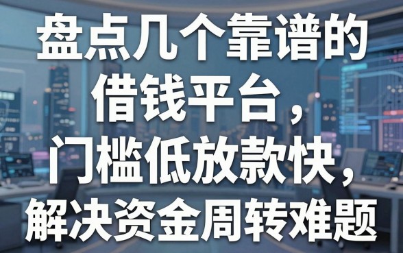 盘点几个靠谱的借钱平台，门槛低放款快，解决资金周转难题