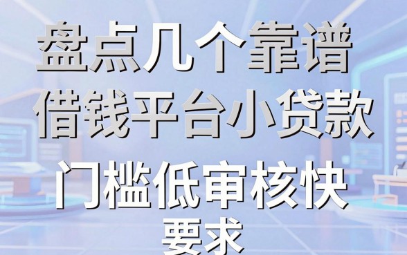 盘点几个靠谱的借钱平台小贷款，门槛低审核快