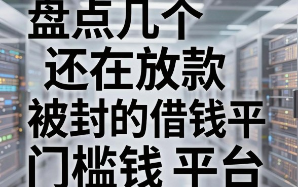 盘点几个还在放款的被封的借钱平台，门槛确实低