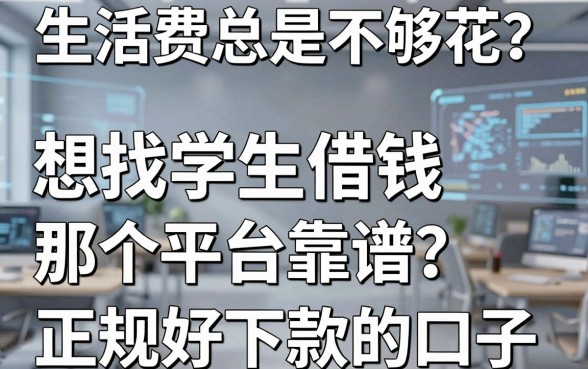 生活费总是不够花?想找学生借钱那个平台靠谱?盘点五个正规好下款的口子