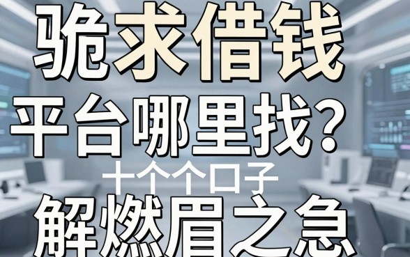 跪求借钱平台哪里找？这十个口子或许能解燃眉之急