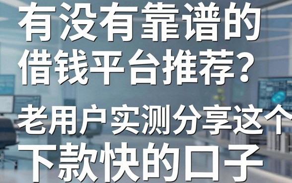 有没有靠谱的借钱平台推荐？老用户实测分享这五个下款快的口子