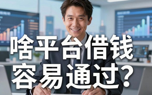 银行内部人揭秘：啥平台借钱容易通过？别再被广告忽悠了
