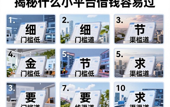 揭秘什么小平台借钱容易过，整理了10个门槛低的渠道
