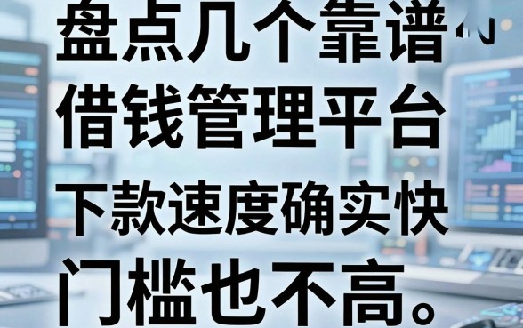 盘点几个靠谱的借钱管理平台，下款速度确实快，门槛也不高