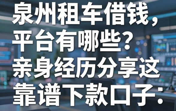 泉州租车借钱平台有哪些？亲身经历分享这五个靠谱下款口子