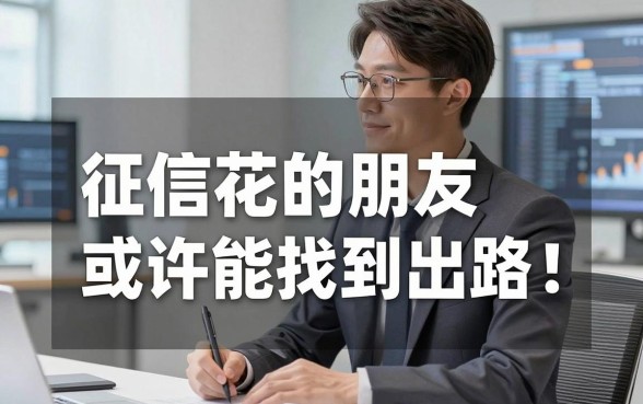 聊聊几个贷款借钱平台借钱咨询的心得，征信花的朋友或许能找到出路