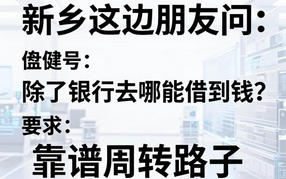 新乡这边朋友问：除了银行去哪能借到钱？盘点五个靠谱周转路子