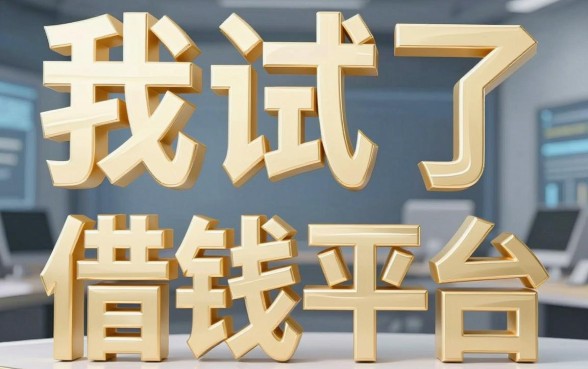 我试了扶金借钱平台，发现那些金融创新秒下不要芝麻分的软件竟然是真的