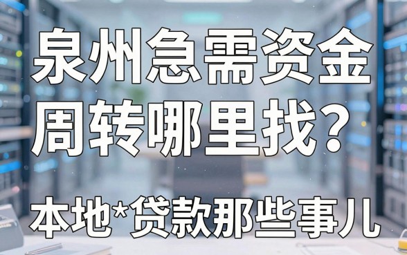 泉州急需资金周转哪里找？线下借钱平台靠谱吗？揭秘本地贷款那些事儿