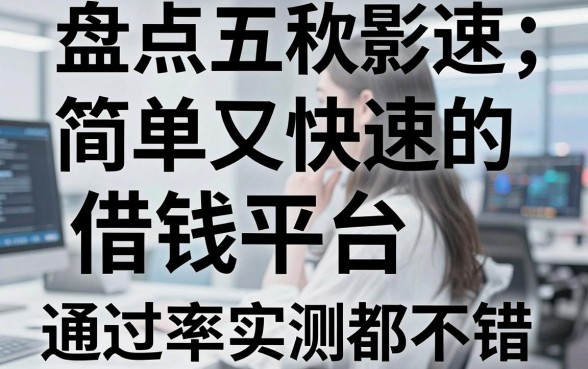 盘点五款简单又快速的借钱平台，通过率实测都不错