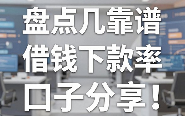 盘点几个靠谱的借钱专用平台，实测下款率高的口子分享