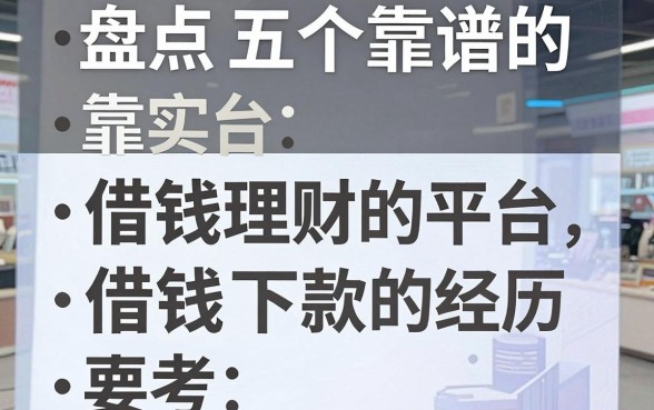 盘点五个靠谱的借钱理财的平台，附真实下款经历参考