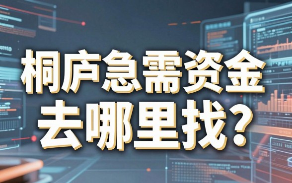 桐庐急需资金去哪里找？揭秘靠谱的桐庐借钱公司平台，告别高利贷陷阱！