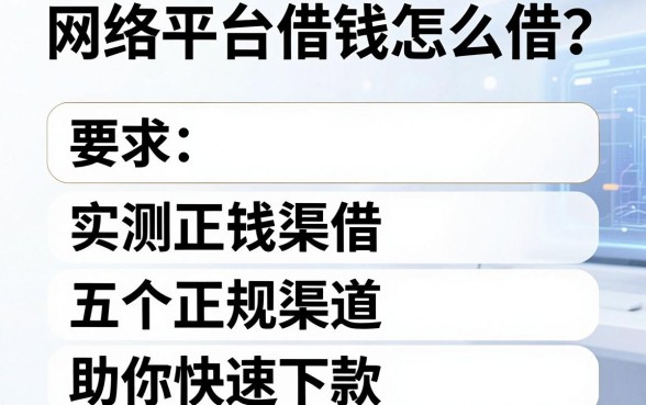 网络平台借钱怎么借？实测五个正规渠道助你快速下款
