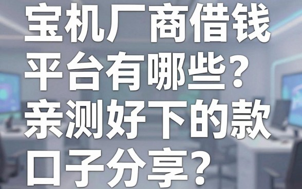 手机厂商借钱平台有哪些？亲测好下的几款口子分享