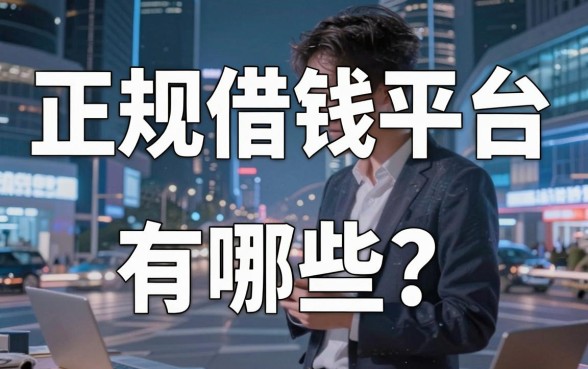正规借钱平台有哪些？整理了十个通过率高的口子