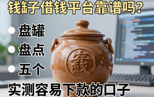 钱罐子借钱平台靠谱吗？盘点五个实测容易下款的口子