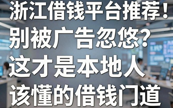 浙江借钱平台推荐：别被广告忽悠，这才是本地人该懂的借钱门道