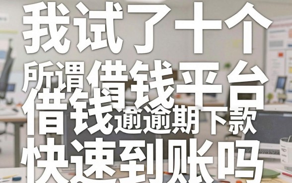 我试了十几个所谓借钱平台快速到账吗，发现网黑逾期下款平台的真相和你想的完全不一样