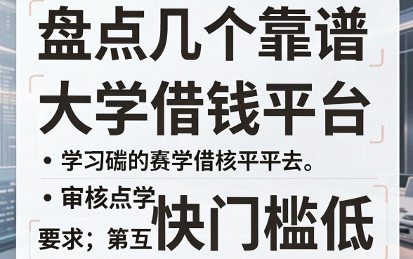 盘点几个靠谱的大学借钱平台，审核快门槛低